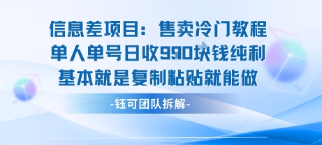 信息差项目：售卖冷门教程单人单号日收9张纯利基本就是复制粘贴就能做-钱途社