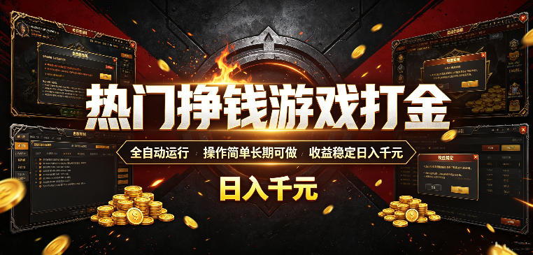 热门挣钱游戏打金，全自动运行，操作简单长期可做，收益稳定日入千元，新手可做【揭秘】-钱途社