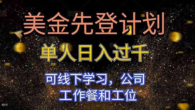 美金先登计划 单人日入过千 可线下学习，公司工作餐和工位-钱途社