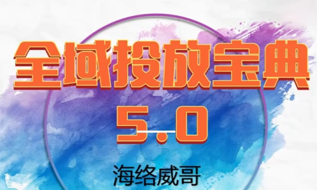 威哥·全域投放宝典5.0(更新2026)-钱途社