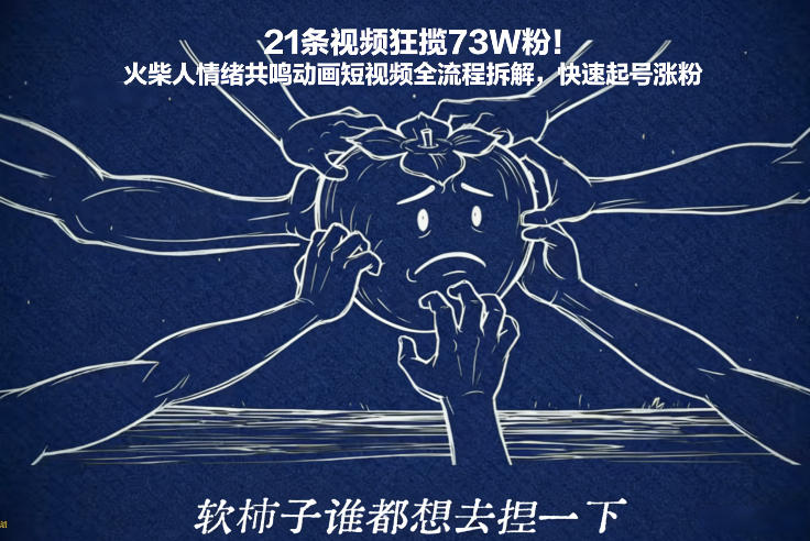 21条视频狂揽73W粉！火柴人情绪共鸣动画短视频全流程拆解，快速起号涨粉-钱途社
