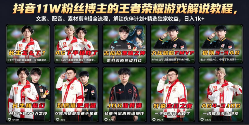 抖音11W粉丝博主的王者荣耀游戏解说教程，文案、配音、素材剪辑全流程，解锁伙伴计划+精选独家收益，日入1k+-钱途社