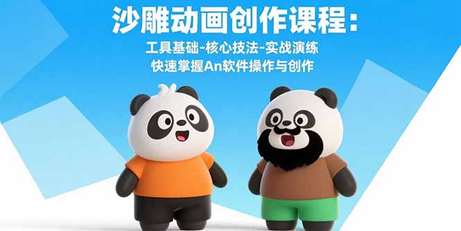 沙雕动画创作课程:工具基础-核心技法-实战演练 快速掌握An软件操作与创作-钱途社