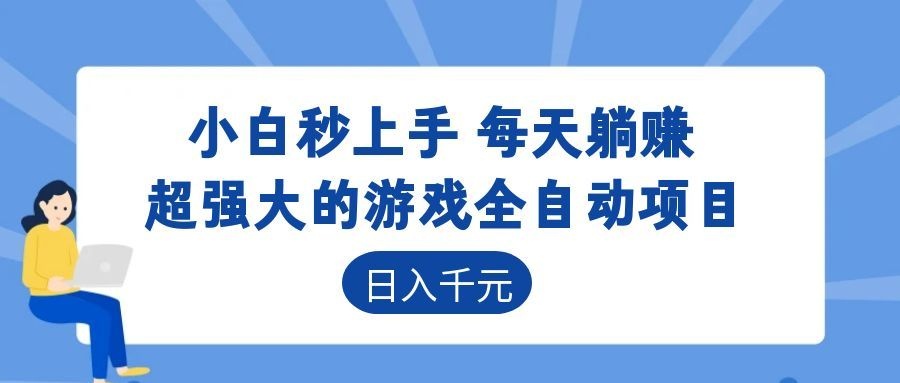 超强大的游戏全自动项目，日入1000+，小白秒上手，每天躺赚！-钱途社