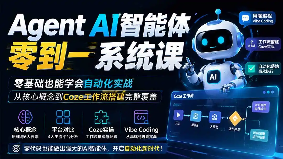 Agent AI智能体零到一系统课；零基础也能学会自动化实战，从核心概念到Coze工作流搭建完整覆盖-钱途社