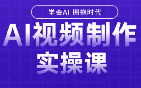 白羊老师·Ai视频制作实操课(更新3月)-钱途社