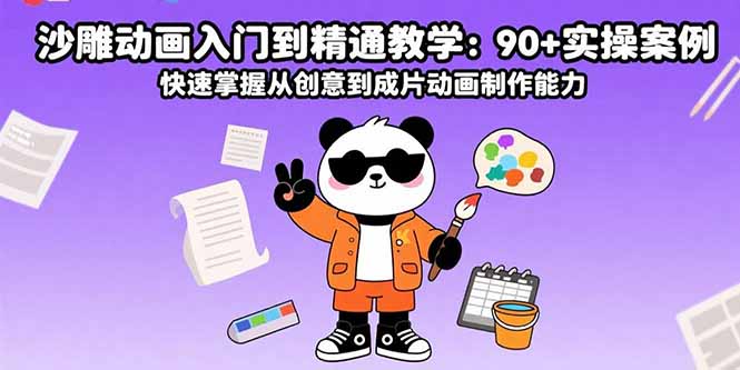 沙雕动画入门到精通教学:90+实操案例 快速掌握从创意到成片动画制作能力-钱途社