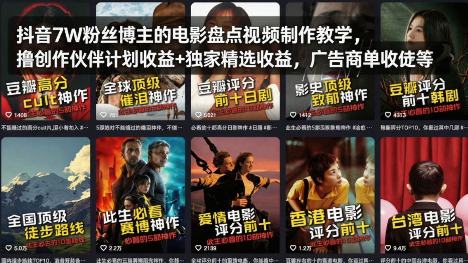 抖音7W粉丝博主的电影盘点视频制作教学，撸创作伙伴计划收益+独家精选收益，广告商单收徒等-钱途社