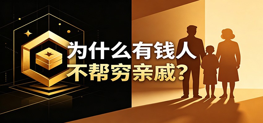 某公众号付费文章：《从8个维度来解释为什么有钱人不帮穷亲戚》-钱途社