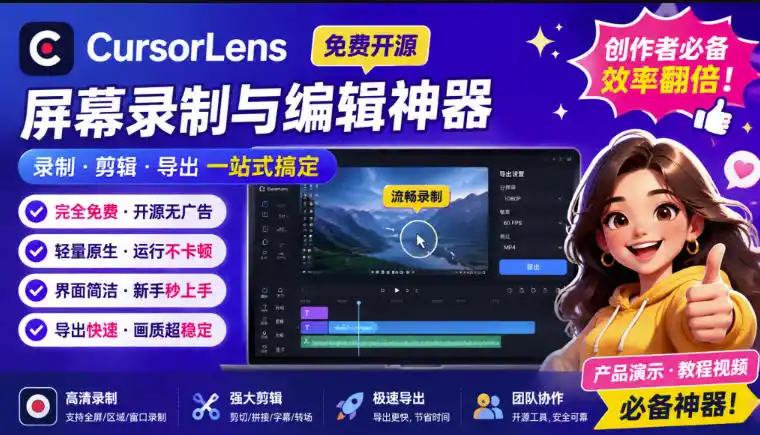 CursorLens免费开源录屏工具，支持自动缩放，教程视频录制必备神器-钱途社