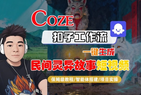 Coze扣子智能体工作流一键生成“民间灵异故事“短视频,全流程保姆级教学-钱途社