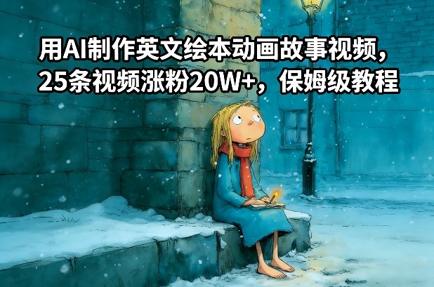用AI制作英文绘本动画故事视频，25条视频涨粉20W+，保姆级教程-钱途社