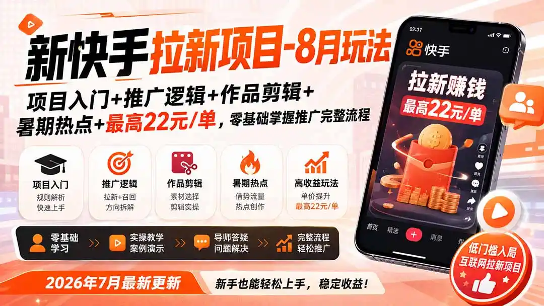 新快手拉新项目-8月玩法：项目入门+推广逻辑+作品剪辑+暑期热点+最高22元/单，零基础掌握推广完整流程-钱途社