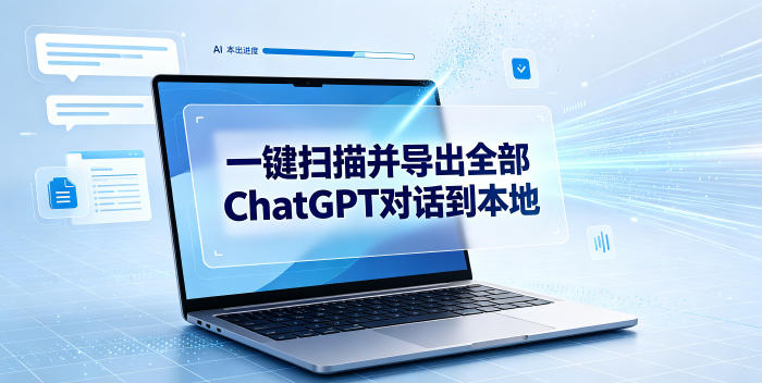 一键扫描并把你自己账号下的全部ChatGPT对话导出到本地-钱途社