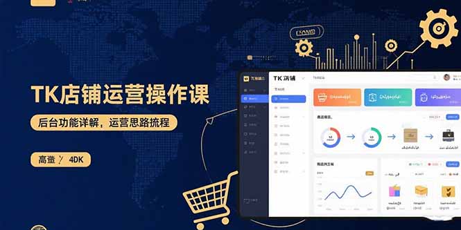 TK店铺运营实操课:后台功能详解,商品上架流程,运营思路拆解-钱途社