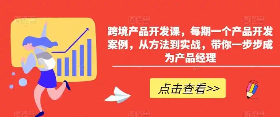 跨境产品开发课，每期一个产品开发案例，从方法到实战，带你一步步成为产品经理-钱途社