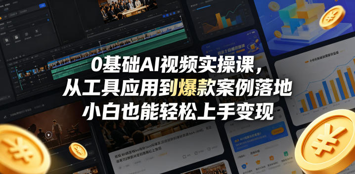 0基础AI视频实操课，从工具应用到爆款案例落地，小白也能轻松上手变现-钱途社