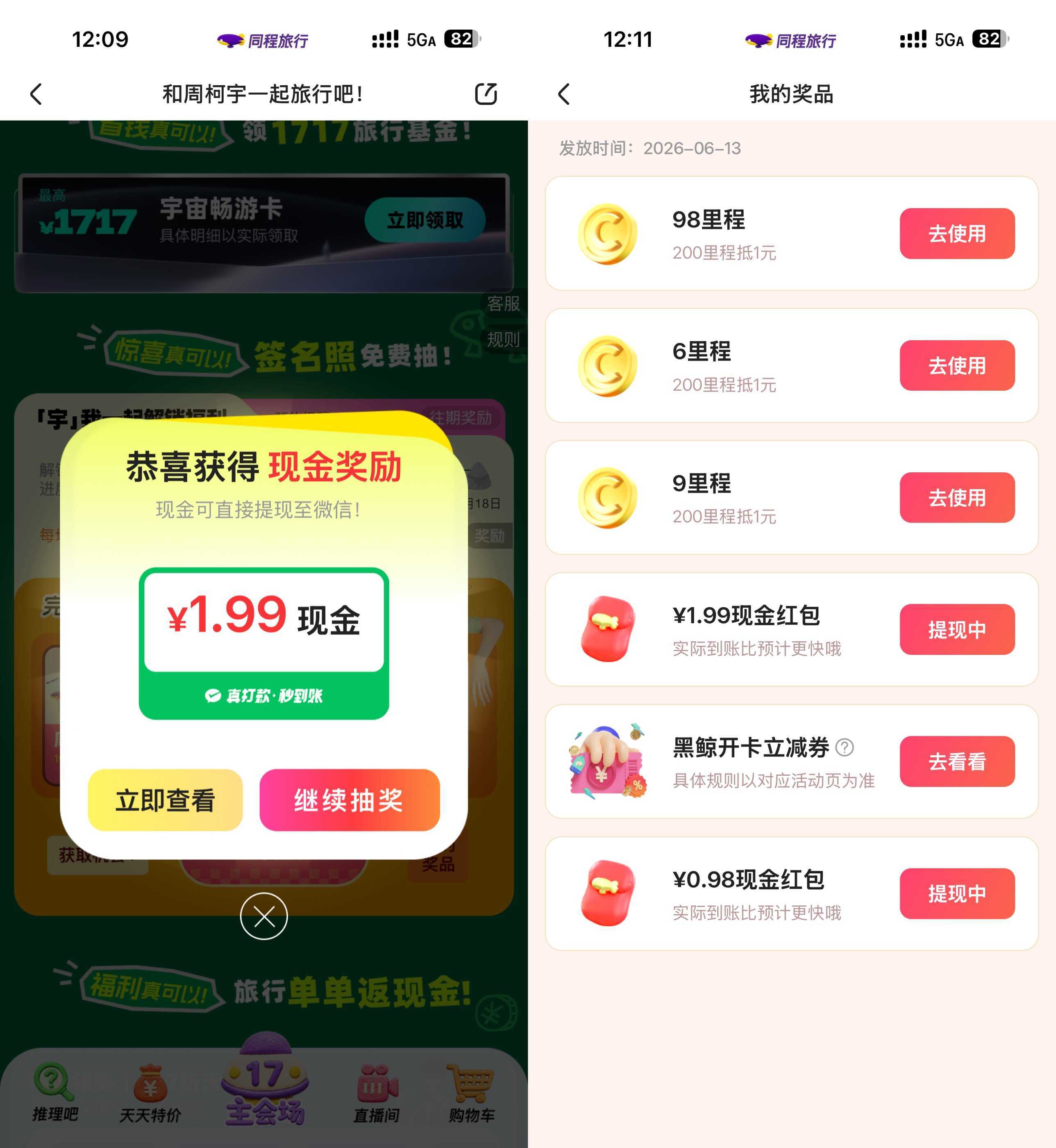同程旅行每月17旅行节抽红包-钱途社