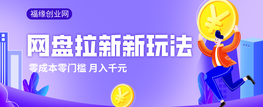 2026网盘拉新新玩法，手把手教你实操，零门槛零成本小白跟着操作也能月入千元-钱途社