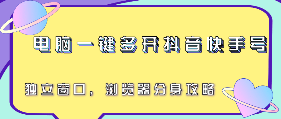 电脑一键多开抖音快手号，独立窗口，浏览器分身攻略-钱途社