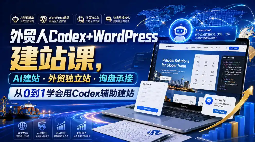 外贸人Codex+WordPress建站课，AI建站·外贸独立站·询盘承接，从0到1学会用Codex辅助建站(更新0810)-钱途社