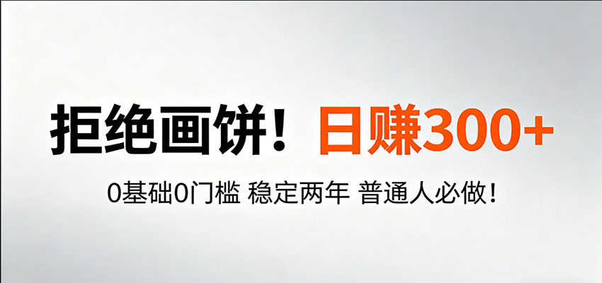 超级简单秒上手！日入300+,0基础0门槛 稳定两年 普通人必做！-钱途社