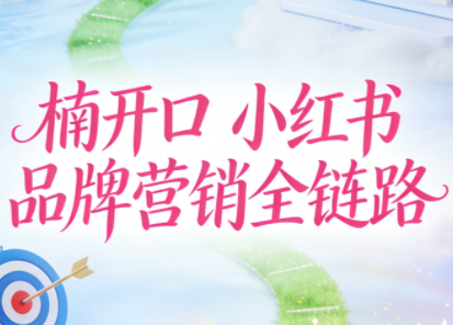 楠开口·小红书品牌营销全链路(更新12月)-钱途社