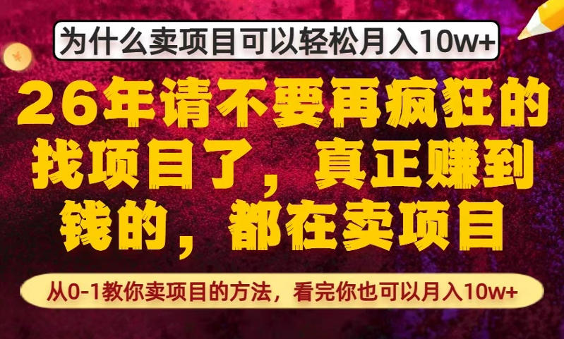 为什么真正賺到钱的都在卖项目，从0-1教你卖项目的方法，看完你也可以月入10w+【揭秘】-钱途社