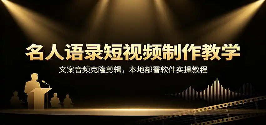 名人语录短视频制作教学：文案音频克隆剪辑，本地部署软件实操教程-钱途社
