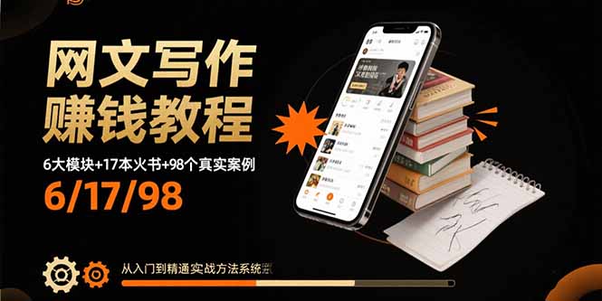 网文写作赚钱教程：6大模块+17本火书+98个真实例子 从入门到精通实战方法-钱途社