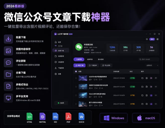 2026年最新版微信公众号文章下载神器，支持一键批量导出含图片视频评论，还能保存合集！-钱途社