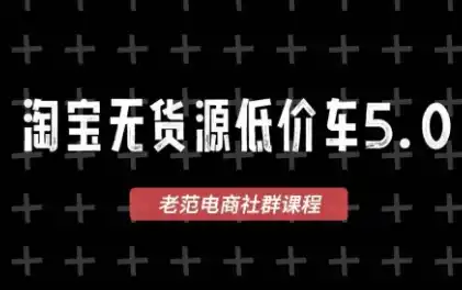 老范电商·淘宝无货源教程(更新7月)-钱途社