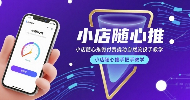小店随心推微付费撬动自然流投手教学，小店随心推手把手教学(更新26年)-钱途社