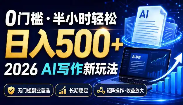 0门槛半小时轻松日入500+，2026AI写作新玩法，无门槛副业首选，长期稳定，矩阵操作收益放大【揭秘】-钱途社