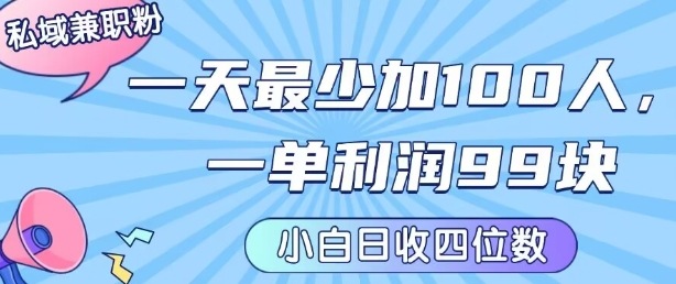 私域兼职粉项目：一天最少加100人，一单利润最少99米 ，新手小白也能每天进账小1k+-钱途社