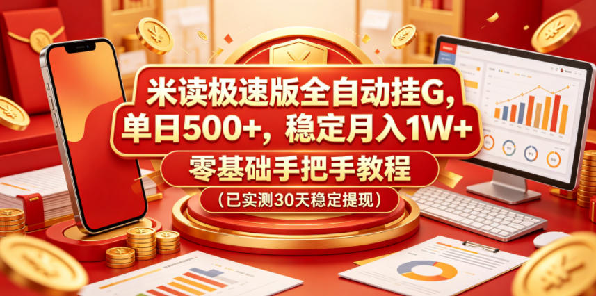 米读极速版全自动挂G，单日500+，稳定月入1W+，零基础手把手教程(已实测30天稳定提现)【揭秘】-钱途社