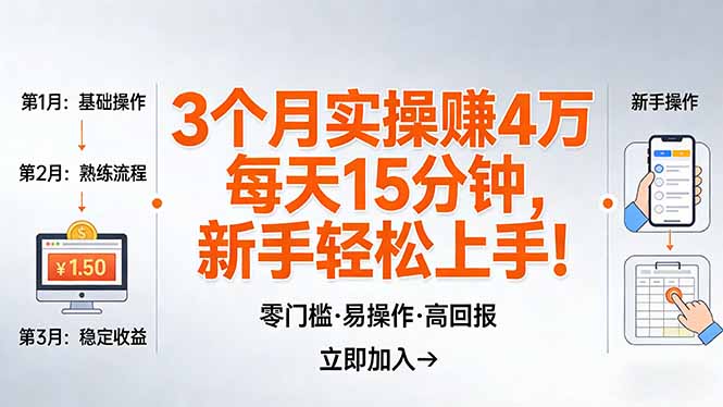 我3 个月实操赚了 4 万 ，每天操作15分钟，新手也能轻松上手！-钱途社