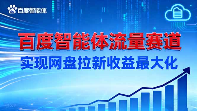 建百度智能体流量赛道,实现网盘拉新收益最大化-钱途社