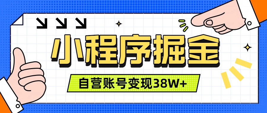 微信小程序掘金，团队自营小程序累计变现38W+，稳定运营三年，一部手机即可操作-钱途社