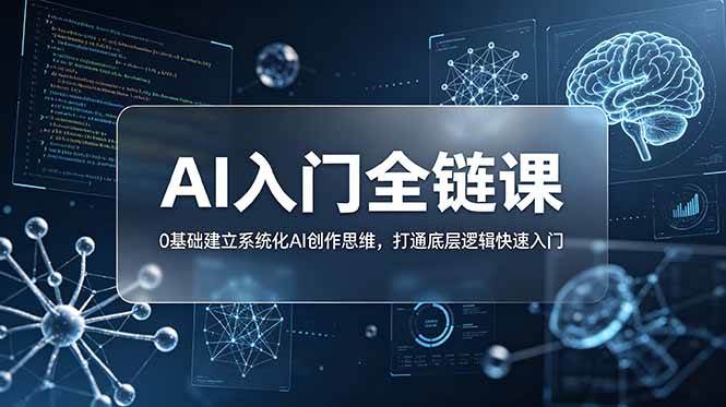（18996期）不止提示词：AI入门全链课，0基础建立系统化AI创作思维，打通底层逻辑快速入门-钱途社