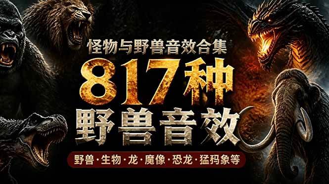 （18977期）宝藏级别音效包！817款真实且逼真的野兽动物音效，全部中文汉化，无损综合逼真的动物音效库-钱途社