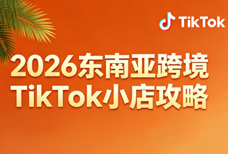 2026东南亚跨境TikTok小店攻略(更新4月)-钱途社