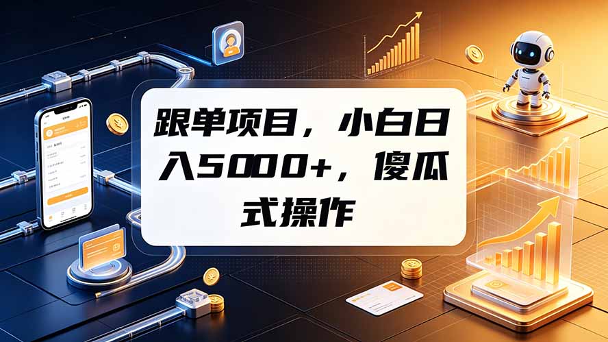跟单项目，小白日入5000+，不需要复杂操作-钱途社