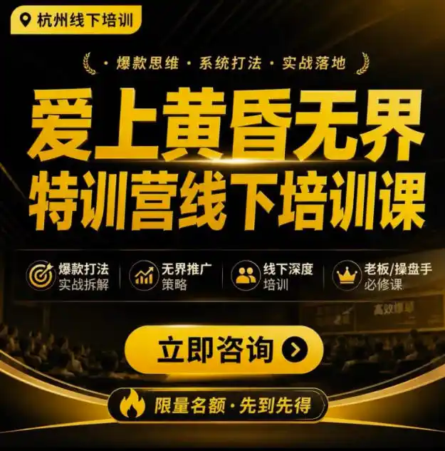 爱上黄昏无界特训营AI推广实战7月27-30杭州线下课，AI落地淘宝最完整的课程，学天猫淘宝的老板必看-钱途社