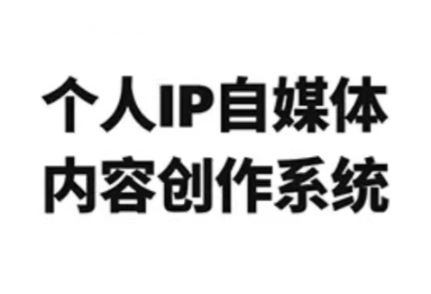 龙三郎·个人IP自媒体内容创作系统v1.0-钱途社