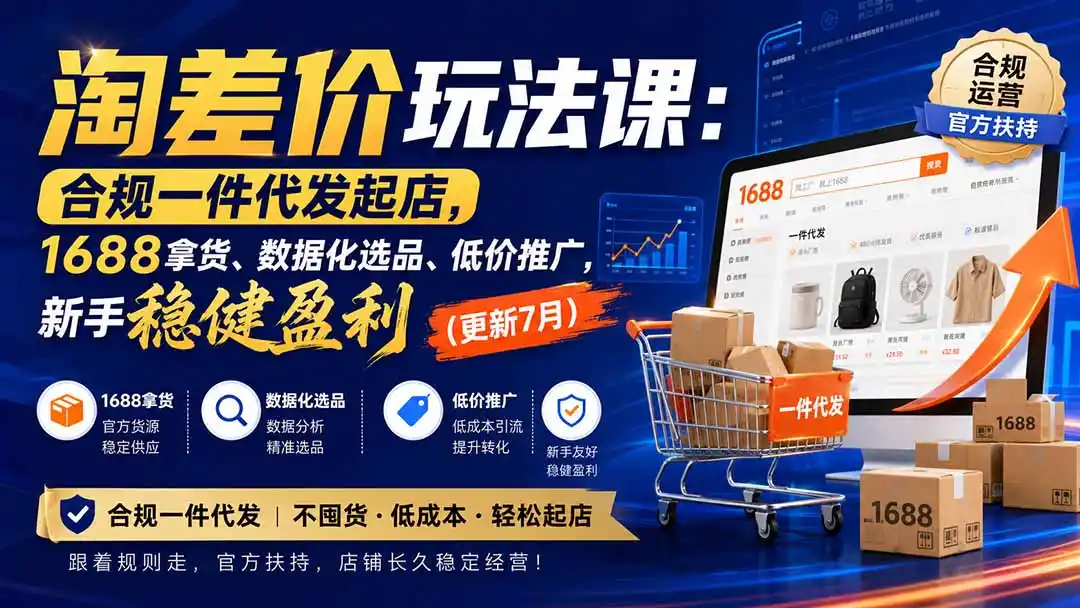 淘差价玩法课：合规一件代发起店，1688拿货、数据化选品、低价推广，新手稳健盈利(更新8月-钱途社