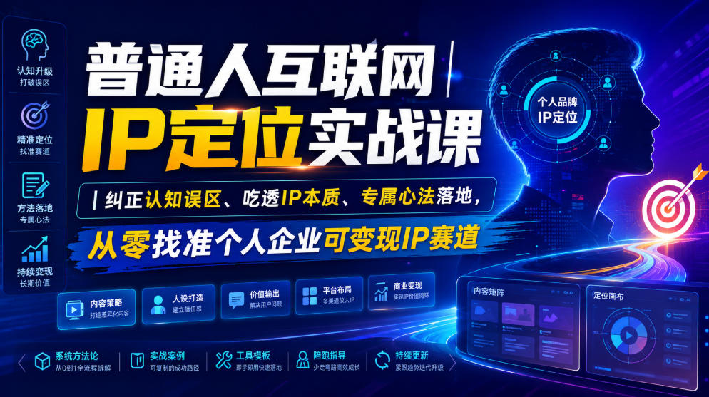 普通人互联网IP定位实战课｜纠正认知误区、吃透IP本质、专属心法落地，从零找准个人企业可变现IP赛道-钱途社