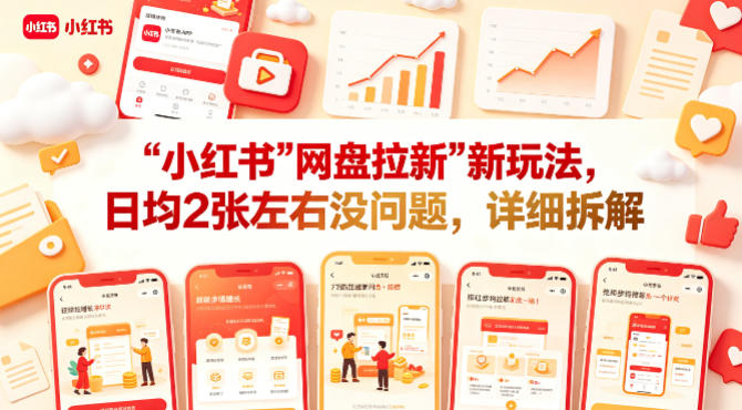 小红书【网盘拉新】新玩法，日均2张左右没问题，详细拆解-钱途社