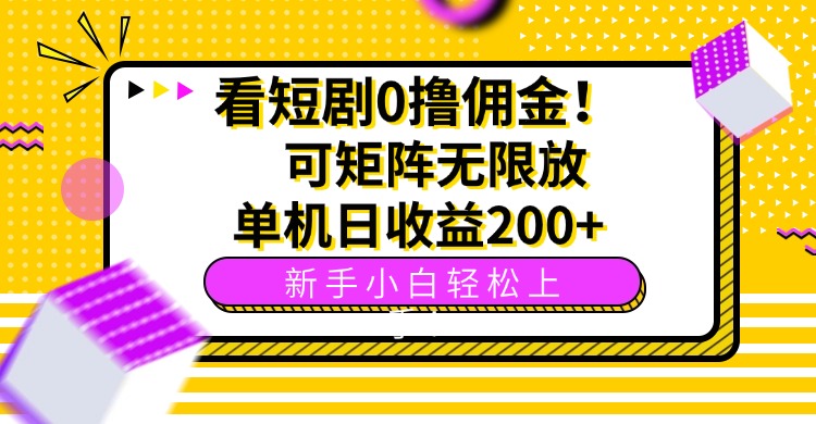 看短剧0撸佣金,可矩阵无限放大,单机日收益200+,新手小白轻松上手!-钱途社