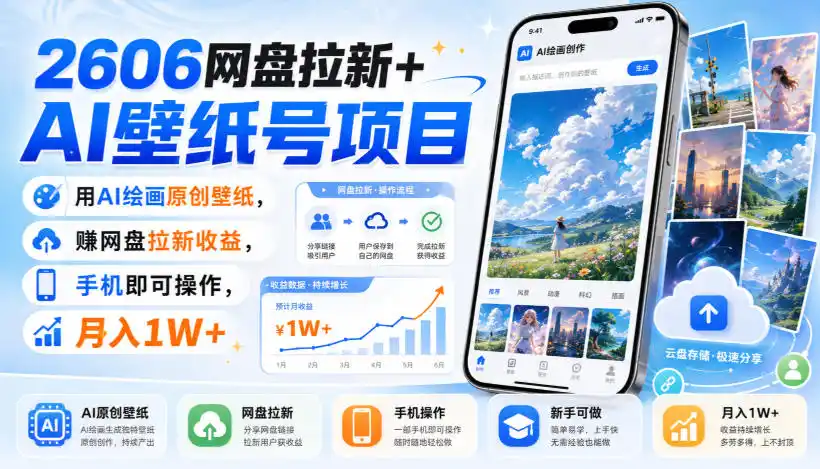 2606网盘拉新+AI壁纸号项目，用AI绘画原创壁纸，賺网盘拉新收益，手机即可操作，月入1W+-钱途社